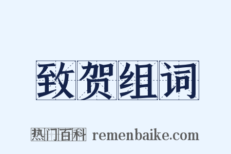 致贺组词是什么意思的图片